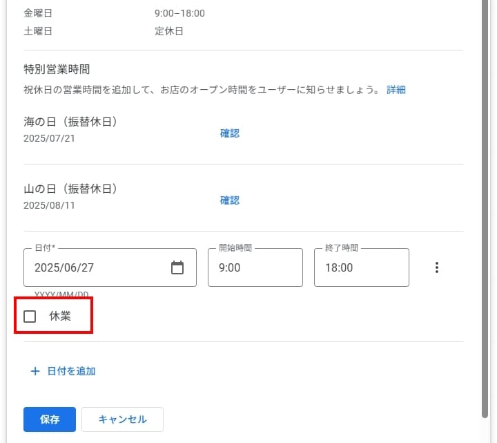 Googleビジネスプロフィール　臨時休業　設定方法